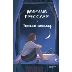 Горький шоколад