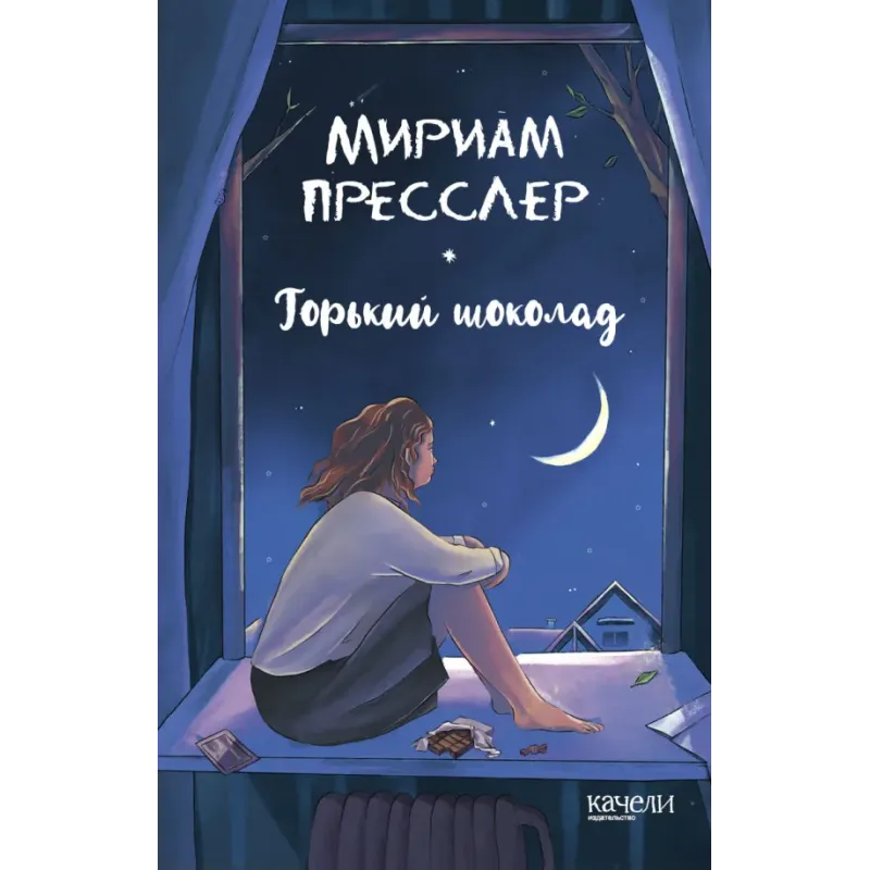 Горький шоколад Горький шоколад
