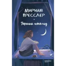 Горький шоколад