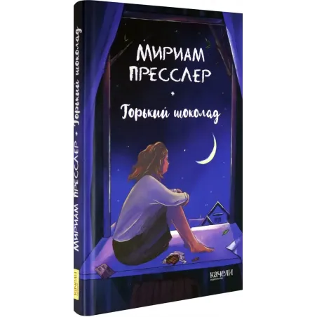 Горький шоколад