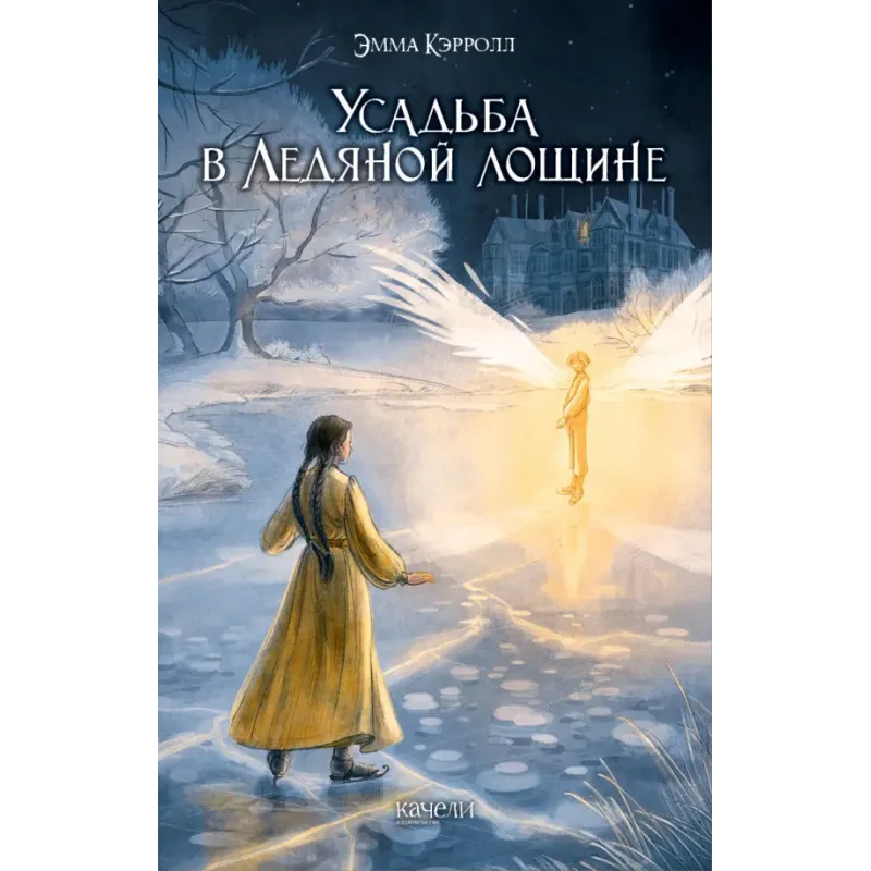 Усадьба в Ледяной лощине