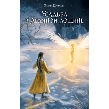 Усадьба в Ледяной лощине