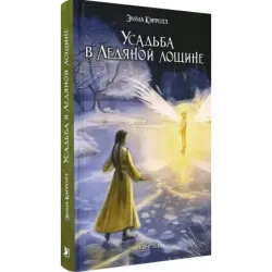 Усадьба в Ледяной лощине