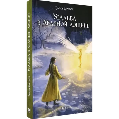 Усадьба в Ледяной лощине