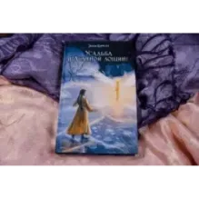 Усадьба в Ледяной лощине