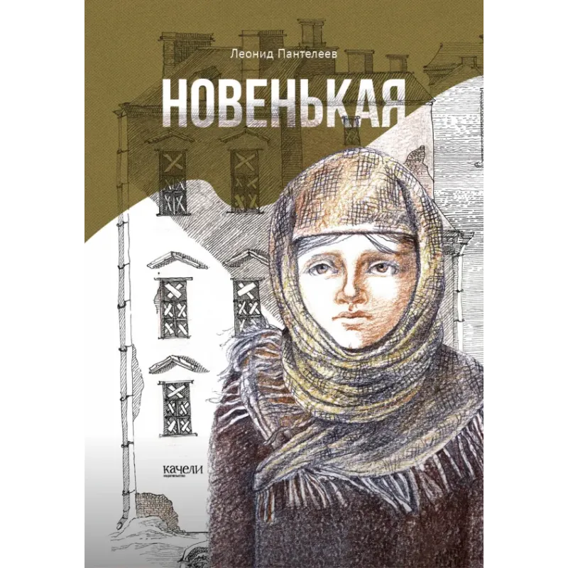 Новенькая Новенькая