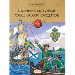 Славная история Российских орденов
