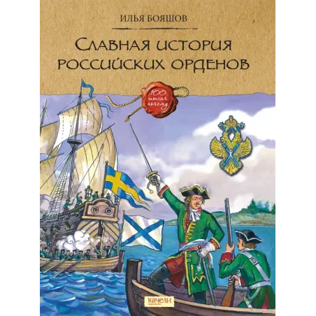 Славная история Российских орденов