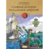 Славная история Российских орденов Славная история Российских орденов