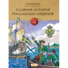 Славная история Российских орденов