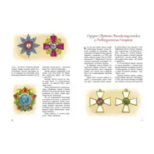 Славная история Российских орденов