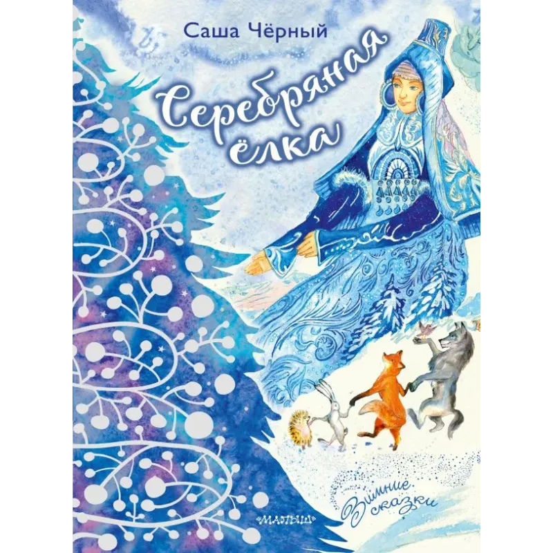 Серебряная ёлка Серебряная ёлка