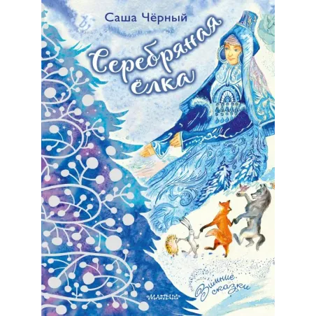 Серебряная ёлка