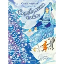 Серебряная ёлка