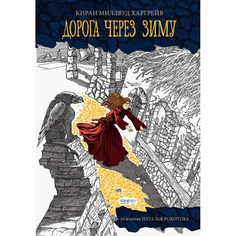 Дорога через зиму Дорога через зиму