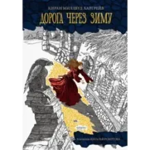 Дорога через зиму