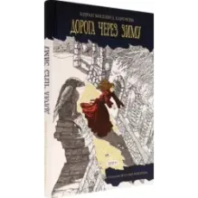 Дорога через зиму