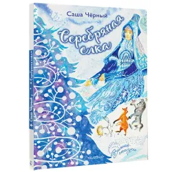 Серебряная ёлка