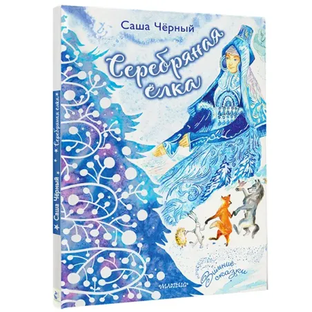 Серебряная ёлка