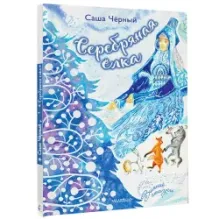 Серебряная ёлка