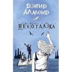 Небоглазка