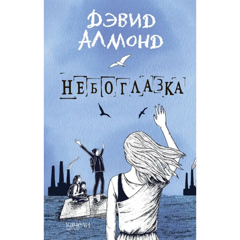 Небоглазка Небоглазка