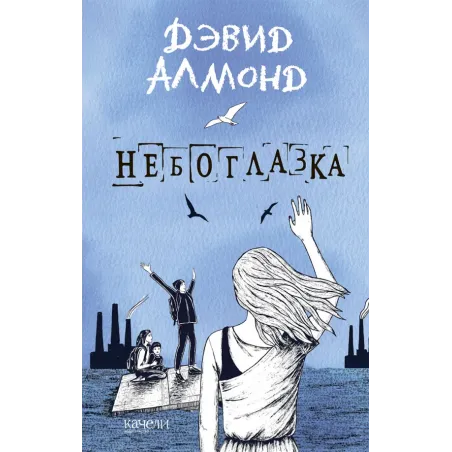 Небоглазка