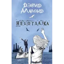 Небоглазка