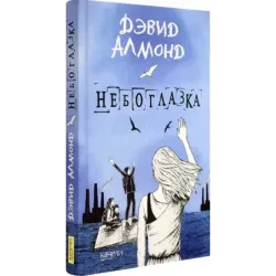 Небоглазка