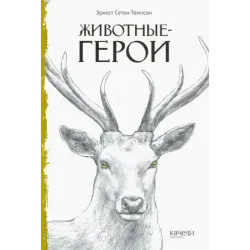 Животные-герои