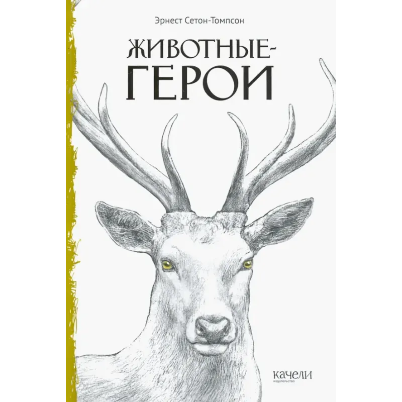 Животные-герои Животные-герои