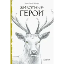 Животные-герои