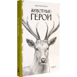 Животные-герои