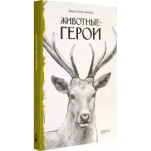 Животные-герои