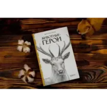 Животные-герои