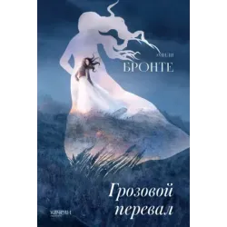 Грозовой перевал