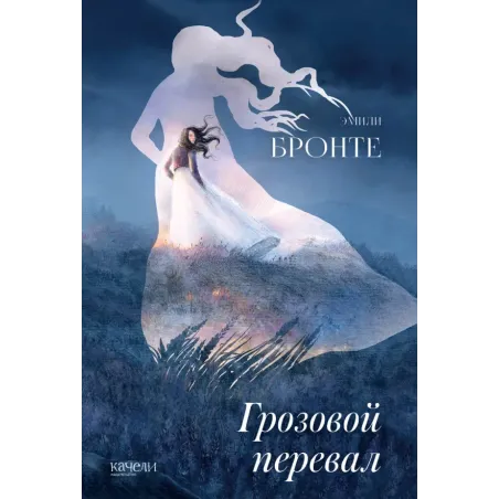 Грозовой перевал