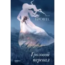 Грозовой перевал