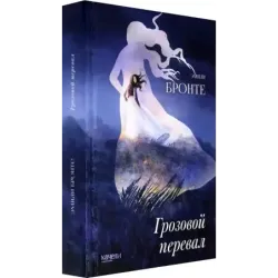 Грозовой перевал