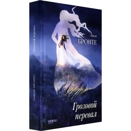 Грозовой перевал