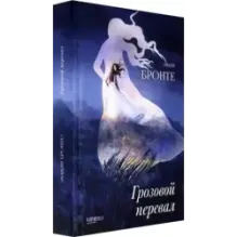 Грозовой перевал