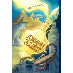 Джинн в плену Эхнатона