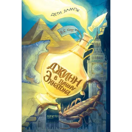 Джинн в плену Эхнатона