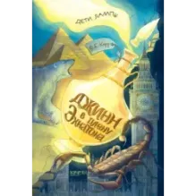 Джинн в плену Эхнатона