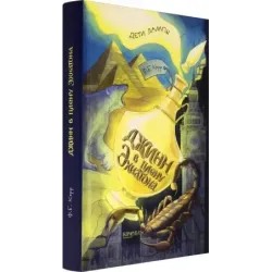 Джинн в плену Эхнатона