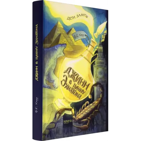 Джинн в плену Эхнатона