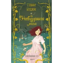 Необузданная магия