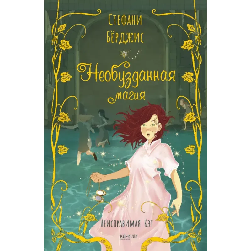 Необузданная магия