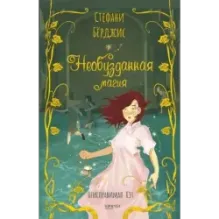 Необузданная магия