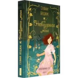 Необузданная магия